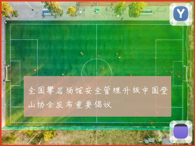 全国攀岩场馆安全管理升级中国登山协会发布重要倡议
