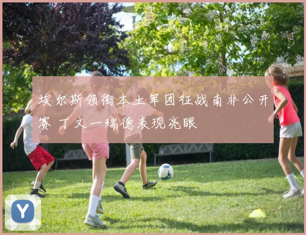 埃尔斯领衔本土军团征战南非公开赛 丁文一瑞德表现亮眼