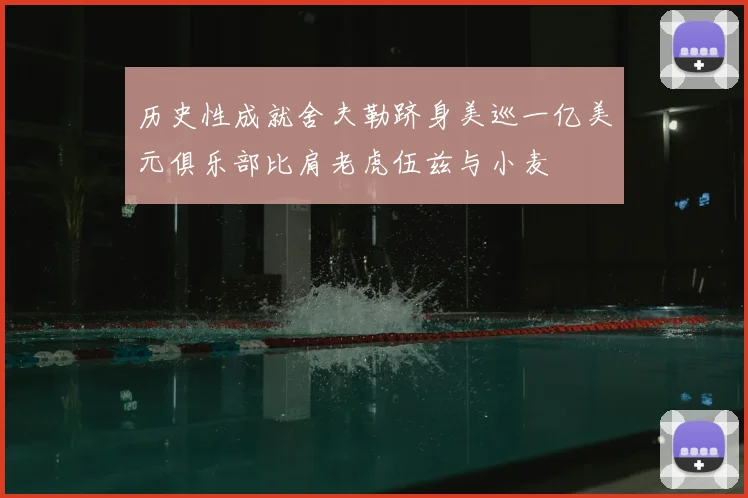 历史性成就舍夫勒跻身美巡一亿美元俱乐部比肩老虎伍兹与小麦