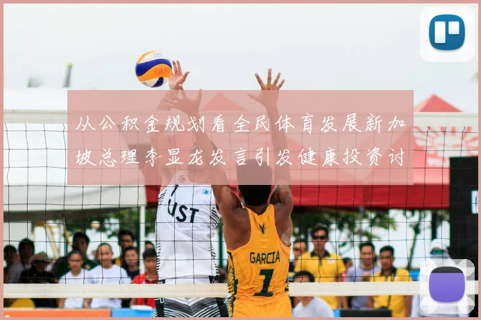 从公积金规划看全民体育发展新加坡总理李显龙发言引发健康投资讨论