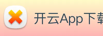 开云App下载 Logo